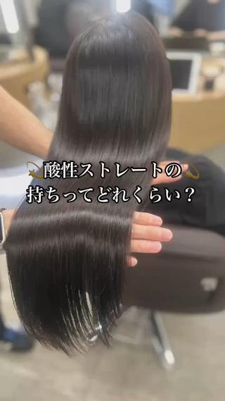 酸性ストレートのクーポンでご予約ください◎髪型のご相談はお気軽に!似合う素敵な髪型をご提案します♪
ダメージヘア、広がる癖、髪のお悩み何でもご相談ください。傷ませずに綺麗にストレートヘアになれます。
乾かすだけで大丈夫♪
どんな髪でも綺麗にして見せます。
ダメージレスでかけれる縮毛矯正の名は
【酸性ストレート】