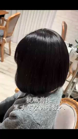 就職前に黒すぎない暗髪へ️

就職カラーでも透明感は忘れずに
 