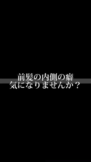 全体のうねりはいいけど前髪の内側がって方オススメです