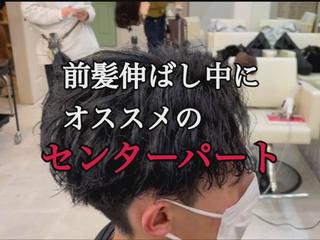 前髪を伸ばしていきたい方にはセンターパートがオススメです！！
セット方法など誰よりも詳しく教えさせていただきます！ 