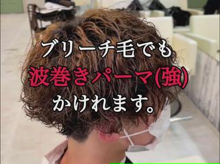 ブリーチ毛に波巻きパーマ！
保護しながら薬剤選定、巻き方をこだわればダメージがあってもパーマはかけれます。
※当日相談しながらとなります。 