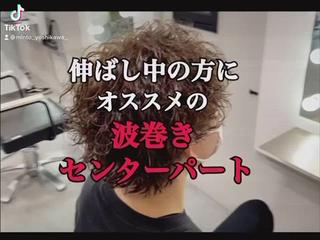 伸ばし中の方には波巻きパーマがオススメ！
繋がるように波を計算して巻いてるので髪の毛を長く見せることが可能です。 