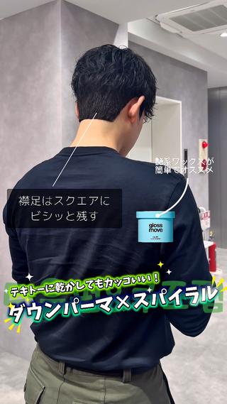 ダウンパーマ×スパイラルパーマ 