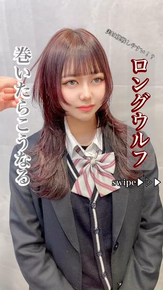 ウルフって個性的でセットも1種類しかできないと
思ってませんか？

こんな感じで綺麗な巻き髪も出来ます
ウルフカット挑戦してみたいけど怖い
そんな方是非一度ご相談下さい 