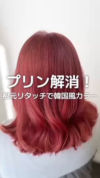 ブリーチなしダブルカラー×チェリーレッド 