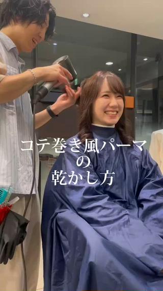 こちらはコテ巻のような質感になる韓国風パーマのスタイリング方法です

・スタイリングが苦手な方
・簡単にオシャレを楽しみたい方
・巻いたのに巻きが取れるのがお悩みの方

オススメです

スタイリング方法もご来店の際にしっかりレクチャーさせていただきますので安心してご来店下さい 