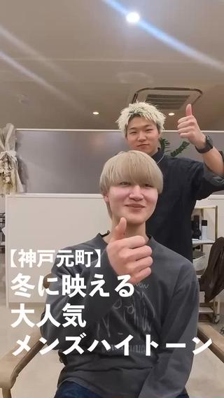 神戸元町でできる！
清潔感×透明感ベージュ｜明るめブリーチカラー

【清潔感ベージュ×ブリーチカラー】
大学生〜30代メンズに人気の“明るいのに上品”な透明感ベージュ。
ブリーチならではの抜け感と、肌馴染みの良さで清潔感アップ。
重く見えない明るさで、垢抜けたい方・初めての明るめカラーにも◎
ダメージを抑えた施術で、柔らかく軽い仕上がりに。
【メンズ専門／似合わせカラー】で、あなたに最適なトーンと色味を提案します。
 