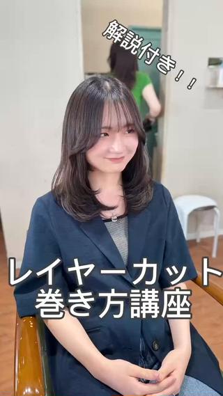 レイヤーカットのワンカールスタイリング
巻き方わからない方ぜひ見てください！
ご来店された際もお伝えします! 