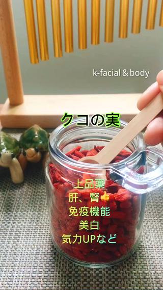 クコの実
体力なたりないとすぐに疲れを感じてます、動きたくない〜方にオススメです。
気力UP、免疫機能UP、美白効果もあります。など

漢方オイルマッサージは疲れ、むくみなどを改善。
当サロンで大人気

#漢方オイル　#マッサージ
#さいたま市　#上峰町 