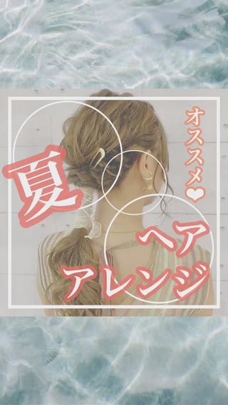 暑い夏はヘアアレンジで
可愛くスッキリ涼しく︎ 