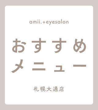 マツエク・マツパ 🦢amii 鷲田のマツエク・マツパデザイン
