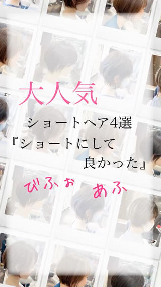 大人気ショートヘア4選
『ショートにして良かった』