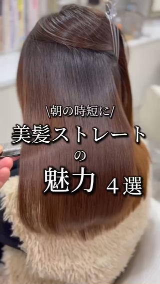 ご覧いただきありがとうございます。
『うねり、パヤパヤ、広がり』など髪のお悩みを
【 美髪ストレート 】によって解消できます

髪の形状そのものを変えるものなのでシャンプーしても落ちません！


お客様一人一人の髪の状態に合わせて
必要なものをオーダーメイドで組み込んでいきます。
毛髪強化、栄養補給、ダメージ改善、ダメージ予防、艶、柔らかさ向上

結果にこだわる為お客様の掛け持ちはいたしません。

美髪ストレートや髪質改善は誰にお願いするかで
仕上がり、結果が大きく左右されます。

全ての施術にこだわりを持って1人で担当させていただきます。 