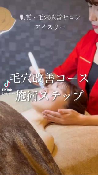 アイスリーサロン所属・毛穴改善サロン アイスリーのエステ・リラクイメージ
