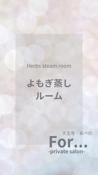 よもぎ蒸しルーム
Herbs steam room.

フェムケア/ハーブ蒸し/よもぎ蒸し 