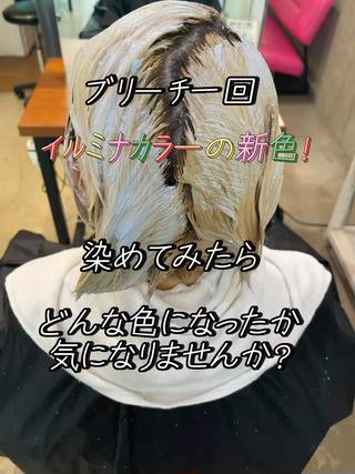 イルミナカラーの新色!どうなるでしょう?!