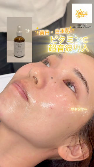美容液、塗るだけで終わってませんか?
ビタミンCを超音波でお肌の奥までしっかり浸透。
毛穴・くすみ・ニキビ予防に◎
さらに温熱効果で血行促進&マッサージ効果も。
内側からツヤっと透明感アップ
痛みなし、じんわり温かくて気持ちいい大人気施術です