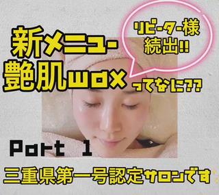 三重県第一号艶肌wax認定サロン

艶肌waxとは？？
毛を脱毛するwaxとはまったく違います！！
お肌のターンオーバーを促進し、あらゆるお悩みを解消する【美容再生ワックス】です
天然成分【松ヤニ】＋【アスタキサンチン】
コエンザイムQ10の800倍
ビタミンCの6000倍の抗酸化力がある美容成分です♡
酸化させないお肌を目指す本格エイジングトリートメント！！

《こんなお悩みの方にオススメです》

お肌のざらつきが気になる
黒いブツブツ（イチゴ鼻）が気になる方
乾燥肌の方
毛穴の汚れが気になる方
ニキビ肌の方

注意事項

●艶肌waxをお受け出来ない方
　　︎松ヤニアレルギーをお持ちの方
　　︎血液や体液がにじみ出るほどのニキビ肌の方

●ダウンタイムについて
　　︎ダウンタイムは特にありません。
　　　その日からお化粧も可能です♡

●お痛みについて
　　︎産毛やムダ毛が毛根から抜けるので
　　多少のお痛みはございます。
　　（個人差がありますが。。）
　　wax自体は通常の脱毛用のものに比べ、
　　粘着は弱くお肌には負担の無いものに
　　なっております。

●シミ、肝斑、そばかすがある方
　　︎問題なく施術可能です。
　　　お肌のトーンが上がるので一時的に
　　　濃くなったように感じますが、
　　　艶肌waxを続けて頂くことで段々と
　　　薄く改善される方も多いです。

●お肌が弱く、敏感な方
　　︎皮膚が薄く、敏感な方も施術可能です

●しみとりやレーザーなどを受けられている方
　　︎肌質にもよりますが役一週間から
　　10日ほど空けていただければ大丈夫です

●お顔の産毛のお手入れとして
　　︎脱毛器では反応しない目に目えないような　　産毛や、毛穴に詰まった毛も取る事ができます

●赤みについて
　　︎お肌が強い弱い関係なく、好転反応として出る方がいらっしゃいます。

●好転反応について
　　︎お肌が良くなろうとする過程で出る反応
　　　です
　　　特に要らないものや毒素が溜まっている
　　　方は、施術後もしくは少ししてから
　　突起物（吹出物）としてポツポツと現れます
　　　ニキビ肌の方は表面に出ているものは
　　　代謝が上がるので改善が早くなりますが、
　　　大抵の方はお肌の中に埋もれている方が
　　　多いので、一時的に沢山出てくる方も
　　　　いらっしゃいます。消しゴムのカス
　　　ほどの、薄い皮が捲れる方もみえますが、
　　　どれも必ず治りますのでご安心ください♡

●アレルギーについて
　　　︎ほとんど0に近いですが、ごく稀に
　　　　いらっしゃいます
　　　　ご心配な方や、心当たりがある方は事前に
　　　　パッチテストをお薦めします。
　　　　　（48時間後施術可能です）
　　　　万が一アレルギーが出てしまった場合は、
　　　　クリニックにて抗生物質を処方して頂きます

★艶肌waxベーシックコース
　　　　　　　　　￥8,800 （税込）
★初回　　ベーシックコース
　　　　　　　　　¥7,000 （税込）
★艶肌wax＋ヒト幹細胞導入（Dr.SYS）
　　　　　　　　　￥13,200（税込）
★艶肌wax＋炭酸ガスパック（エニシーグローパック）
　　　　　　　　　￥13,200 （税込）

#艶肌wax #艶肌ワックス#艶肌wax三重#艶肌wax#四日市#艶肌ワックス四日市#三重#四日市#菰野#いなべ#肌質改善#エステ#肌改善#脱毛#脱毛四日市 