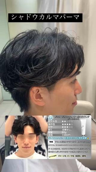 シャドウカルマパーマ 