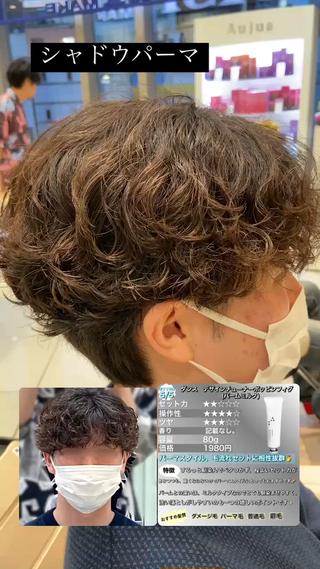 シャドウパーマ　強め 
