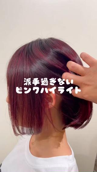 ピンクハイライト
こんなキレイなピンクなら入れてみたい？？

艶々ボブがめっちゃ可愛いです。

#ハイライト#ピンクカラー#ダブルカラー 