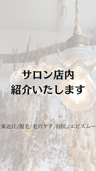 ┅┅┅┅┅┅┅┅┅┅┅┅┅┅┅┅
親子で通える脱毛サロン
epismoo(エピスムー)
Menu︎脱毛・毛穴エクストラクションプロ・
ハリウッドブロウリフト
東近江市東沖野1丁目7-20
パチンコ トップワン様隣
HAIR JAM様の奥
定休日 日曜日・祝日
営業時間 10時〜17時
完全予約制・完全個室
駐車場︎道から3台が専用駐車場です。
第二駐車場もございます。
ご予約・お問い合わせは
トップページ記載の公式LINEからお願いします
@epismoo
┅┅┅┅┅┅┅┅┅┅┅┅┅┅┅┅