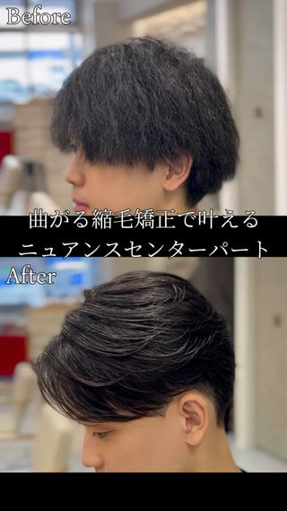 【曲がる縮毛矯正 Before→After】
癖毛の広がり・うねりを抑えつつ、
自然に毛流れが作れる“曲がる縮毛矯正”。
ピンピンにならず、
センターパート・ニュアンスヘアも自在に再現できます。
横浜で自然な仕上がりの縮毛矯正を探している方におすすめです。
【横浜/曲がる縮毛矯正/メンズ縮毛矯正】