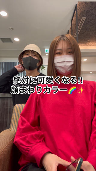 絶対に可愛くなる︎
顔まわりカラー 