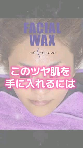 フェイシャルワックスで毛穴の黒ずみ、うぶ毛、汚れをなくし透明感あるツヤ肌になりませんか 
