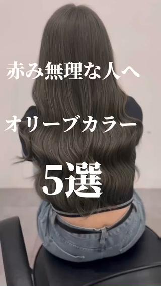 赤み無理な人へのオリーブカラー 