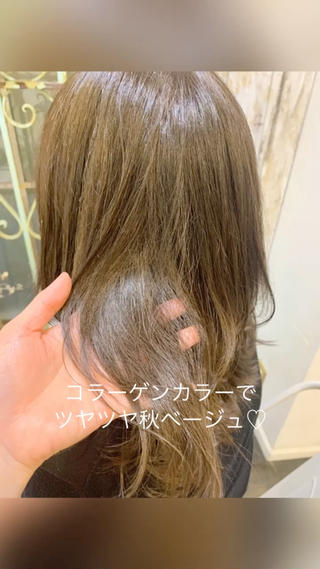 コラーゲンカラーでツヤツヤラベージュ