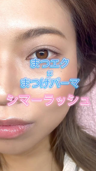 シマーラッシュ
マツエクをつけた後にまつげパーマをあてます！

︎パーマのみでは物足りない
︎下がりまつげでマツエクが下がる
︎自まつ毛とマツエクの毛先分かれが気になる

こんな方に特におすすめです 
