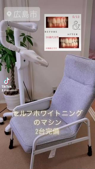 御家族様やお友達とペアでの御来店が増えております
セルフホワイトニングのマシンを2台ございますので待ち時間なし
同時施術ができます

もちろん当日や直前予約も可能です
お気軽に御相談ください

 

歯のホワイトニング！オススメ 
歯を白くされませんか？
歯が白くなるだけでなく
口臭予防
虫歯予防
歯周病予防
など様々な効果があります(⁎ᴗ͈ˬᴗ͈⁎)

全ての工程は御自身でして頂くので清潔に安心してご利用頂けます

当サロンのホワイトニングは
使用するホワイトニング液は食品などでも使われる安全な成分です

ホワイトニングマシンのLEDも安全な波長域の光を使用しているため安心してサービスを受けれます



ペア割特典もございます
2人同時にホワイトニングが可能です

#よもぎ蒸し
#光フォト
#広島駅近
#脱毛
#リフトアップ
#フォトフェイシャル
#ホワイトニング
#小顔
#ダイエット
#光フェイシャル
#セルフホワイトニング 