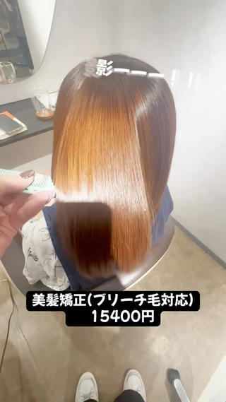 これくらいの履歴は問題ありません。
履歴　
ブリーチ1回
カラー2ヶ月に一回
根本；うねり「強よりの中」
毛先；広がりと髪の硬さあり

ブリーチ対応の薬剤に変更+2000　
「13200でしていたので動画内は15400表記」
 