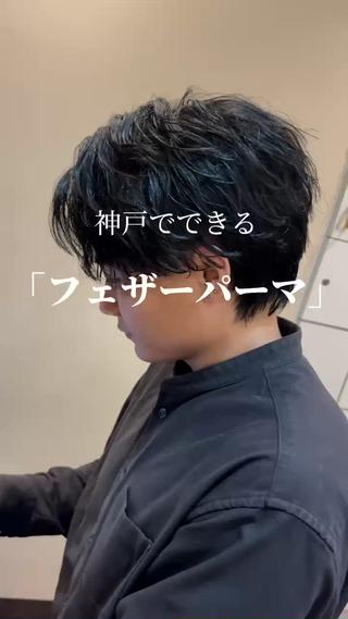 令和のバズりヘア
｢フェザーパーマ｣

人気急増中です！




#メンズパーマ #メンズカット #ツイストパーマ #ツイストスパイラル#波巻きパーマ#韓国ヘア #スパイラルパーマ #波打ちパーマ#シャドウパーマ#センター分け#メンズセンターパート#メンズマッシュ#神戸ツイストスパイラル#三ノ宮ツイストスパイラル#神戸美容室#三宮美容室#神戸メンズカット#メンズパーマ神三ノ宮メンズカット#メンズパーマ三ノ宮#韓国パーマ#shigechoki 