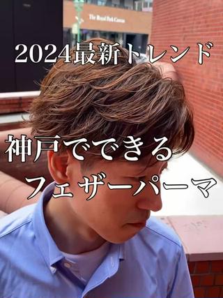 【毛流れフェザーパーマ】

2024、SNSで大バズり中の【フェザーパーマ】

「どこで当てれるのかわからない」
「初めて当てるから似合うか不安」

そんな方はぜひ僕にお任せください！ 