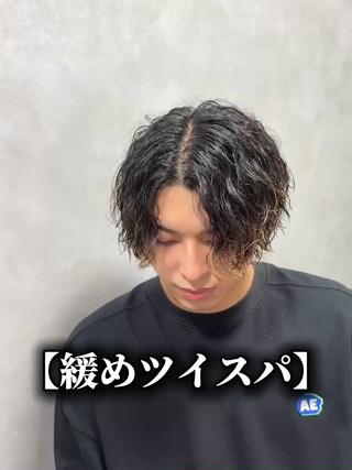 【緩めツイスパ】 