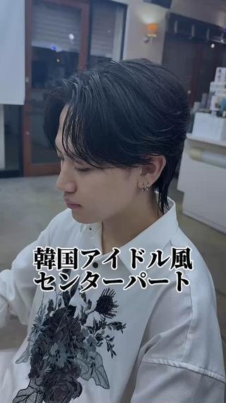 韓国アイドル風毛流れセンターパート
今日からできる、ドライヤー・アイロンでの毛流れの作り方
なんでも教えちゃいます
韓国アイドル風にしてみたい…
毛流れが欲しい…
前髪をこぼしてエロさを引き出したい…
任せてください。
バチバチにエロく、かっこよくさせていただきます
是非なんでも聞いてください