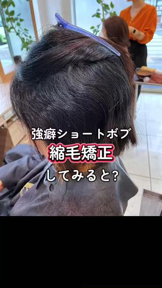 ショートボブやボブだとピンピンのまっすぐに
なりすぎたくない人は多いです自然に丸く収まる
縮毛矯正の特殊なかけ方がポイント!!