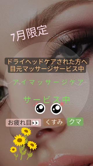 7月限定
ドライヘッドケアされた方へ、
目元スッキリマッサージサービス中です
 