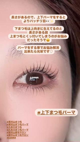 上下まつ毛パーマ
上下まつ毛パーマする事で、パッチリ目へ 