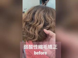 弱酸性縮毛矯正 