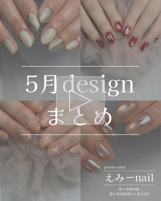 5月中にご来店いただいたお客様のネイルを
ほんの一部ですがまとめてみました