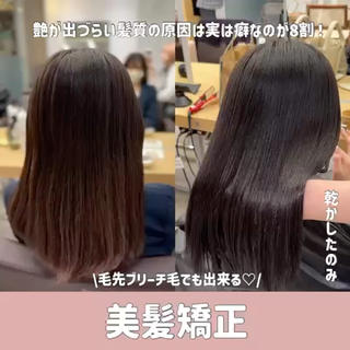 ずーっと髪質改善トリートメントをやっていたけどお家に帰ったらすぐ広がってしまっていたお客様実は癖が原因でした！日本人の8割は癖毛です美髪矯正をして１回でおさまりました乾かしただけで明日からツヤツヤになるので毎日ストレートアイロンなしですごせます！ 