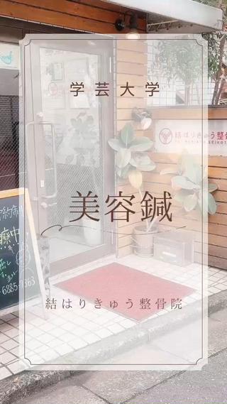 結はりきゅう 整骨院のエステ・リラクイメージ