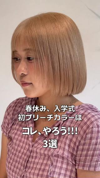 新宿ハイトーンならお任せください!
ミルクティー・ブロンド中心に
今っぽく垢抜けるハイトーン作ってます
透明感のある
ミルクティー/ベージュ/ブロンド得意です◎
垢抜けたい方ぜひお任せください
︎ 柔らかいミルクティーカラー
︎ ブリーチでもダメージを抑えた施術
︎ 初ブリーチ・ハイトーン挑戦も◎
学生さんに
「透明感すごい」「色落ち可愛い」口コミ多数
ハイトーン迷子さんぜひ一度お任せください
ボブも得意なので
ボブ×ハイトーンも大歓迎です
#新宿ハイトーン
#ミルクティーベージュ
#ブロンドカラー
#ハイトーンカラー
#ケアブリーチ