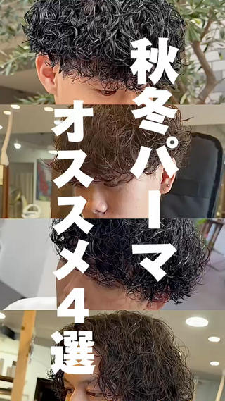 神戸三宮六甲メンズパーマ　秋冬パーマオススメ4選 