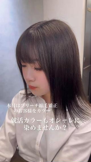 【ブリーチ毛でも叶う！】やわらかストレート×透明感カラー

こちらは、ブリーチ毛に縮毛矯正をかけた上で、さらにカラーを施したスタイルです。

ダメージのリスクが高い施術を重ねることで「パサつきそう」「硬くなりそう」と不安になる方も多いですが、適切な薬剤選定と施術工程を丁寧に行うことで、ここまで自然で柔らかい質感に仕上げることができます！

スタイルのポイント
	•	毛先にかけてやや前下がりのラインで、小顔効果もバッチリ◎
	•	表面のツヤ感とナチュラルなまとまりが、縮毛矯正とは思えないほどの柔らかさを演出
	•	カラーは落ち着きのあるアッシュ系ブラウンで、透け感と品の良さを両立！

 