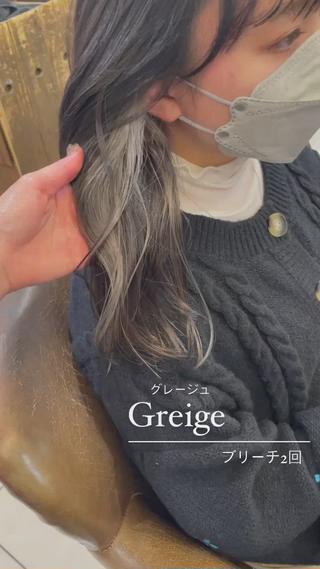 #グレージュ#インナーカラー#ブリーチ2回必須 