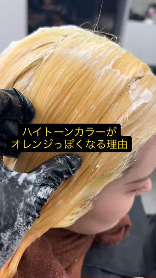 ブリーチ、ダブルカラーは
特に任せてください
ブリーチは美容師の技術力で大きく仕上がりが変わります
是非お任せください️#ダブルカラー#ハイトーンカラー
#ハイトーンカラー難波